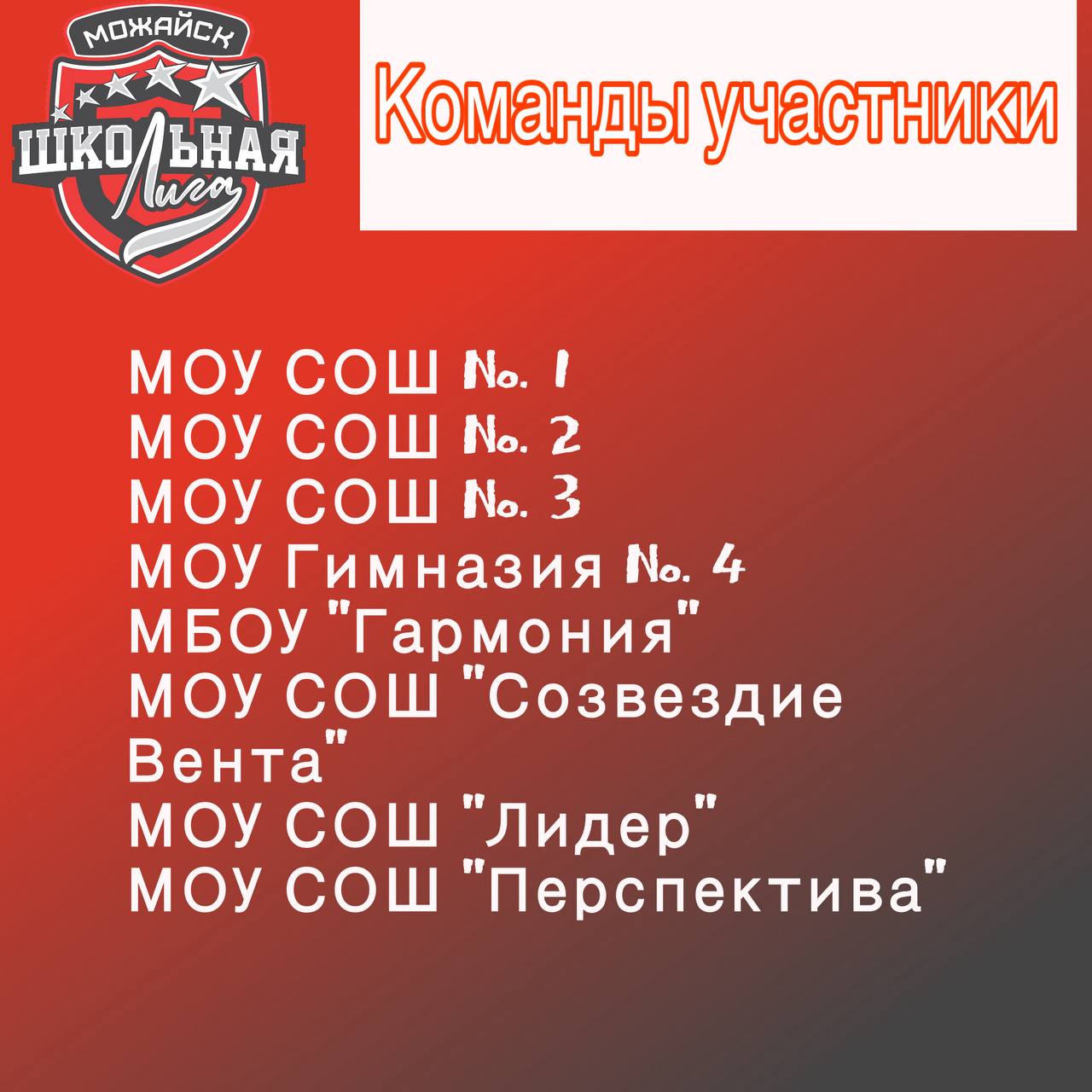  Можайский муниципальный округ присоединяется к проекту «Единая школьная лига»